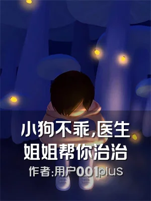 小狗不乖，医生姐姐帮你治治