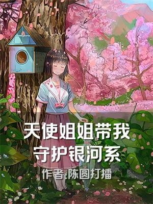 天使姐姐带我守护银河系