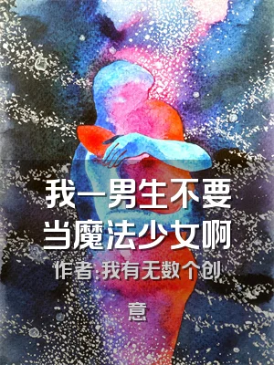我一男生不要当魔法少女啊