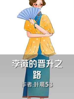 李薇的晋升之路