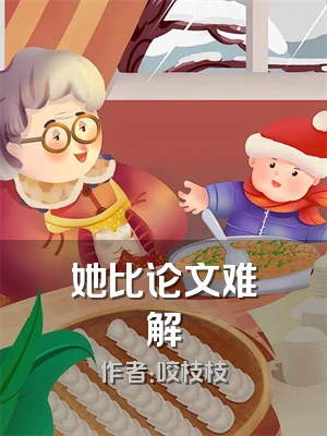 她比论文难解