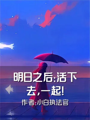 明日之后：活下去，一起！