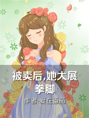 被卖后，她大展拳脚