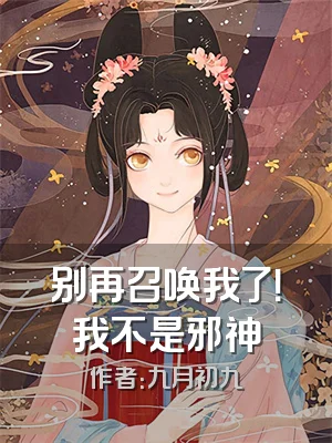 别再召唤我了！我不是邪神