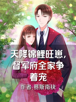 天降锦鲤旺崽，督军府全家争着宠