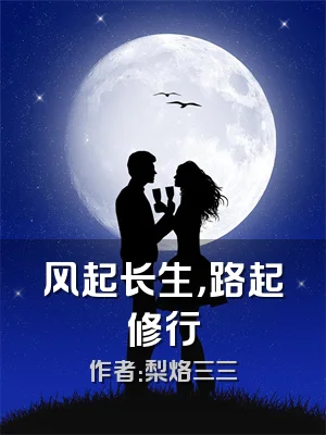 风起长生，路起修行