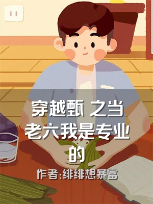 穿越甄嬛之当老六我是专业的