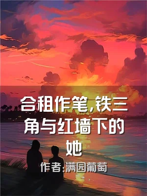 合租作笔，铁三角与红墙下的她
