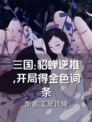 三国：貂蝉逆推，开局得金色词条