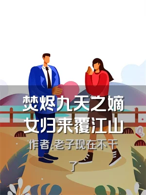 焚烬九天之嫡女归来覆江山