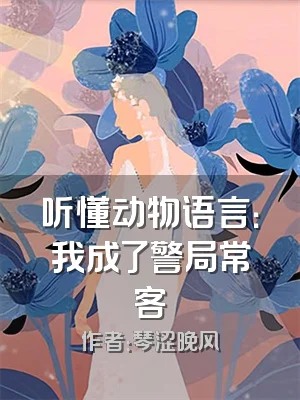 听懂动物语言：我成了警局常客