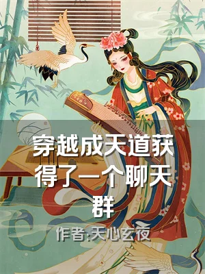 穿越成天道获得了一个聊天群