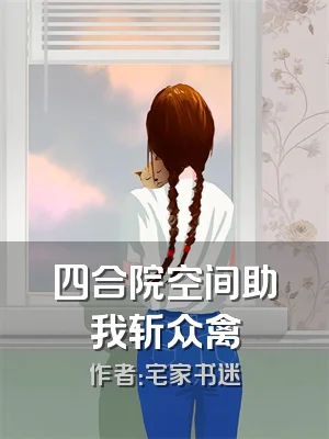 四合院空间助我斩众禽