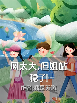 风太大，但姐站稳了！