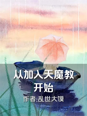 从加入天魔教开始