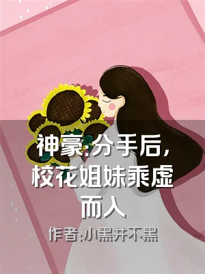 神豪：分手后，校花姐妹乘虚而入