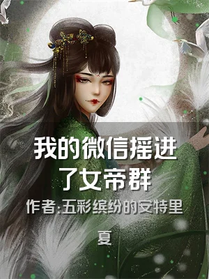 我的微信摇进了女帝群