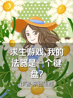 求生游戏，我的法器是一个键盘？