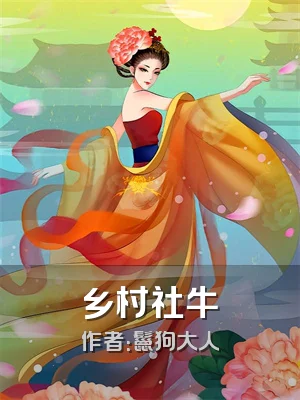 乡村社牛