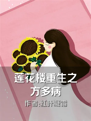 莲花楼重生之方多病
