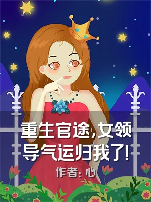 重生官途，女领导气运归我了！