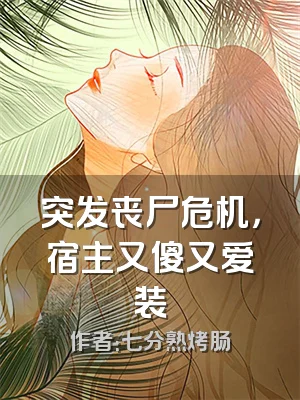 突发丧尸危机，宿主又傻又爱装