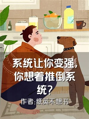 系统让你变强，你想着推倒系统？