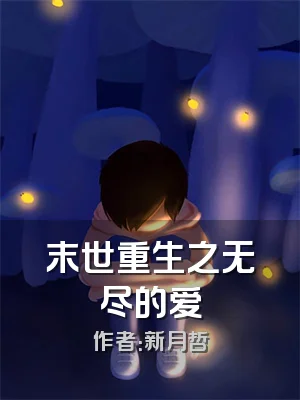 末世重生之无尽的爱
