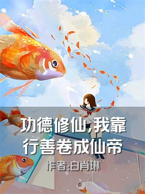 功德修仙，我靠行善卷成仙帝