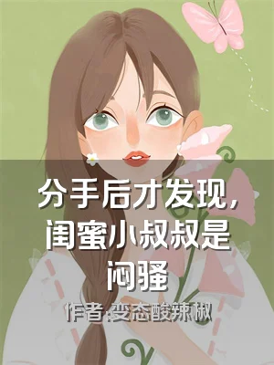 分手后才发现，闺蜜小叔叔是闷骚