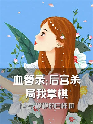 血簪录：后宫杀局我掌棋