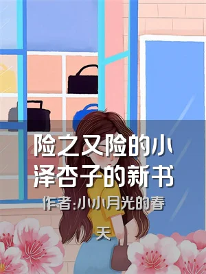 险之又险的小泽杏子的新书