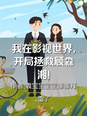 我在影视世界，开局拯救顾森湘！