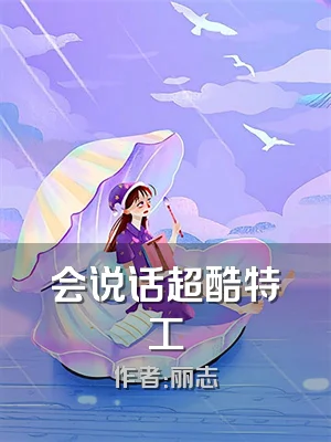 会说话超酷特工