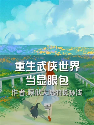 重生武侠世界当显眼包