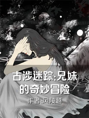 古涉迷踪：兄妹的奇妙冒险