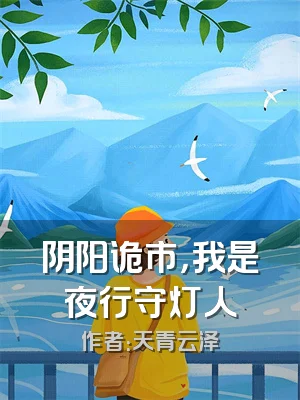 阴阳诡市，我是夜行守灯人