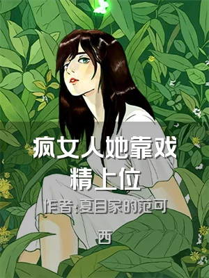 疯女人她靠戏精上位