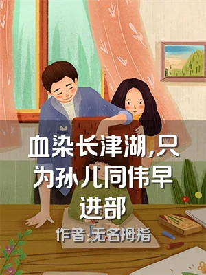 血染长津湖，只为孙儿同伟早进部