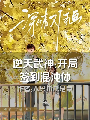 逆天武神：开局签到混沌体