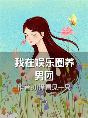 我在娱乐圈养男团