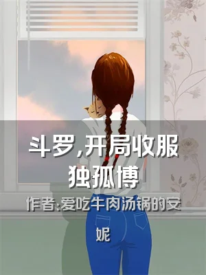 斗罗，开局收服独孤博