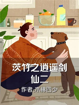 茨竹之逍遥剑仙二