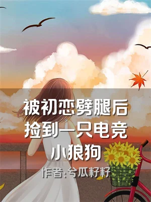 被初恋劈腿后捡到一只电竞小狼狗