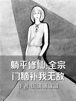 躺平修仙：全宗门脑补我无敌
