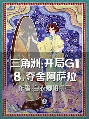三角洲：开局G18，夺舍阿萨拉