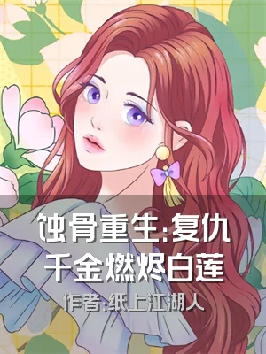 蚀骨重生：复仇千金燃烬白莲