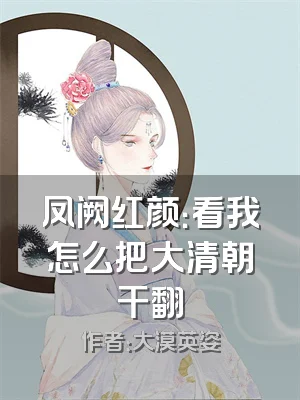 凤阙红颜：看我怎么把大清朝干翻