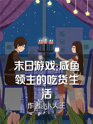 末日游戏：咸鱼领主的吃货生活