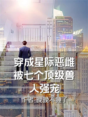 穿成星际恶雌被七个顶级兽人强宠